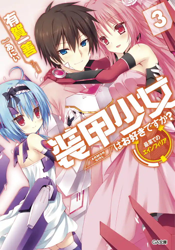 装甲少女はお好きですか?3 最果てのエインフィリア