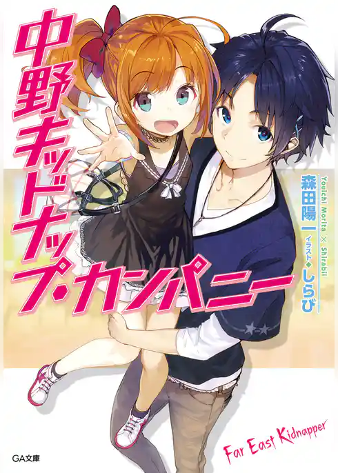 中野キッドナップ・カンパニー