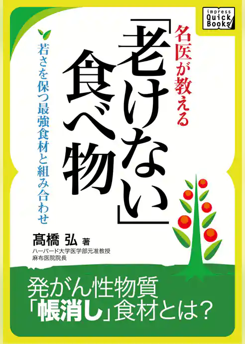 名医が教える「老けない食べ物」
