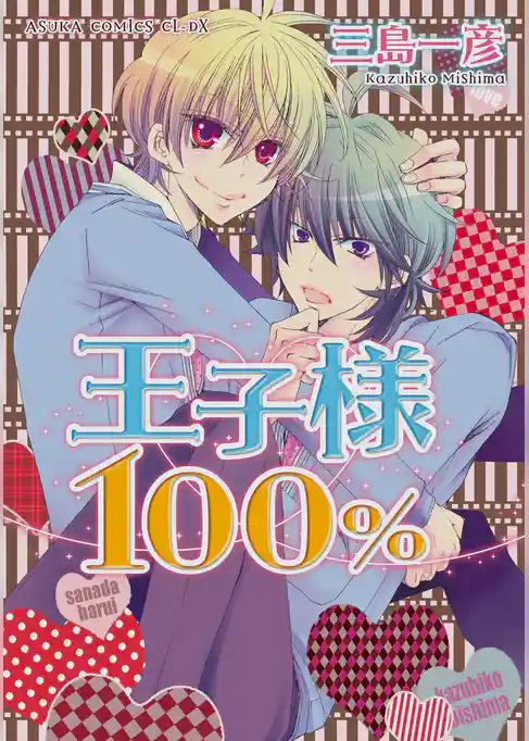 王子様１００％