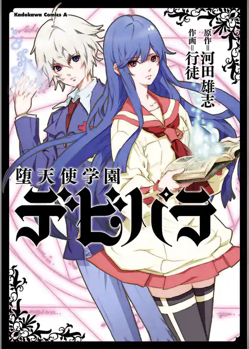 堕天使学園デビパラ