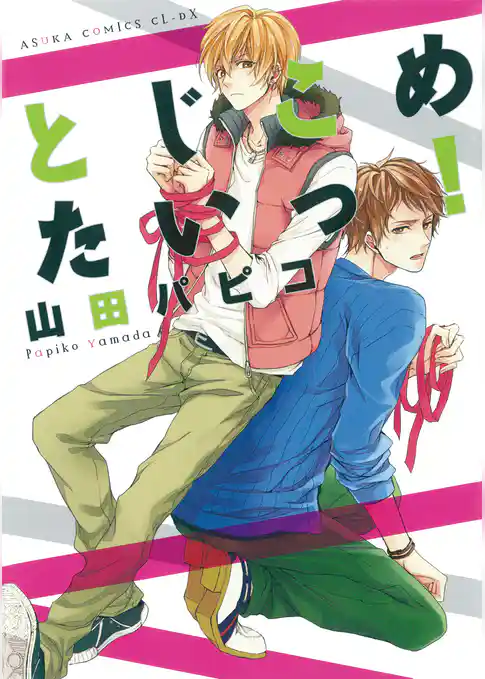 とじこめたいっ！