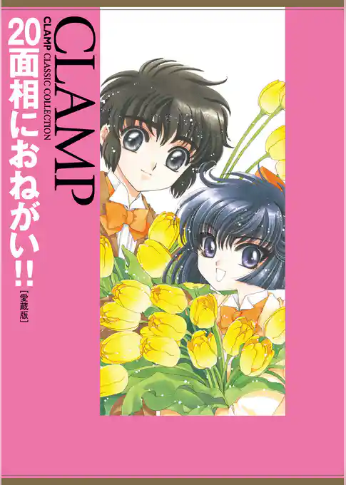 20面相におねがい！！［愛蔵版］