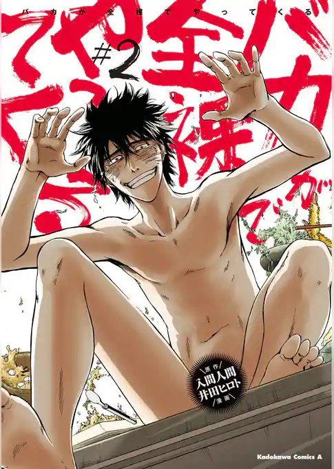 バカが全裸でやってくる