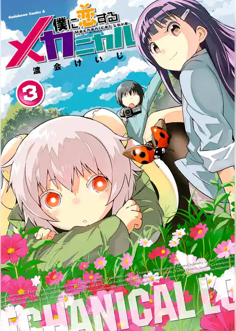 僕に恋するメカニカル