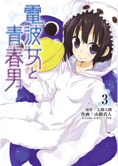 電波女と青春男(3)