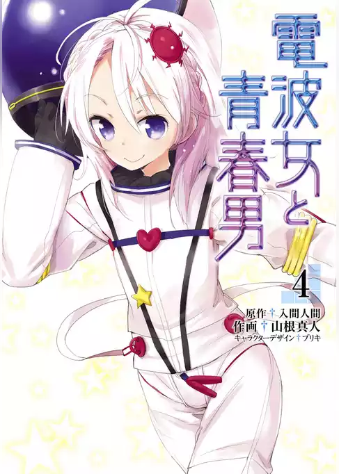 電波女と青春男