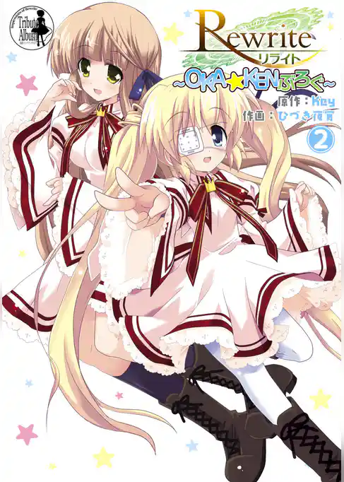 Rewrite ～OKA☆KENぶろぐ～