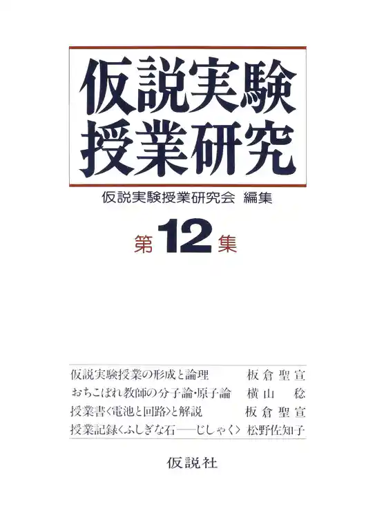 仮説実験授業研究　第２期