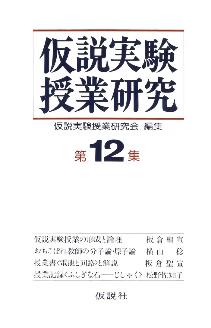 仮説実験授業研究 第2期 12