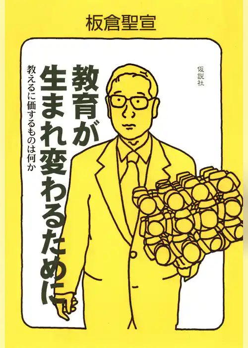 教育が生まれ変わるために 教えるに価するものは何か