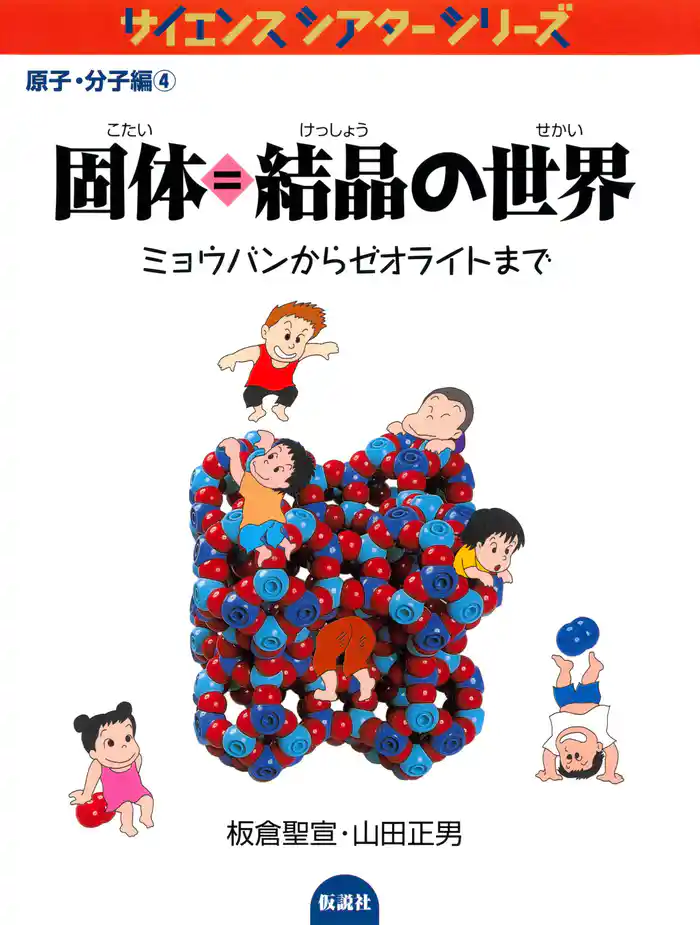 固体＝結晶の世界 ミョウバンからゼオライトまで