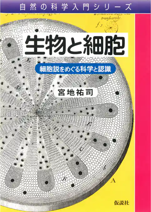 生物と細胞 細胞説をめぐる科学と認識