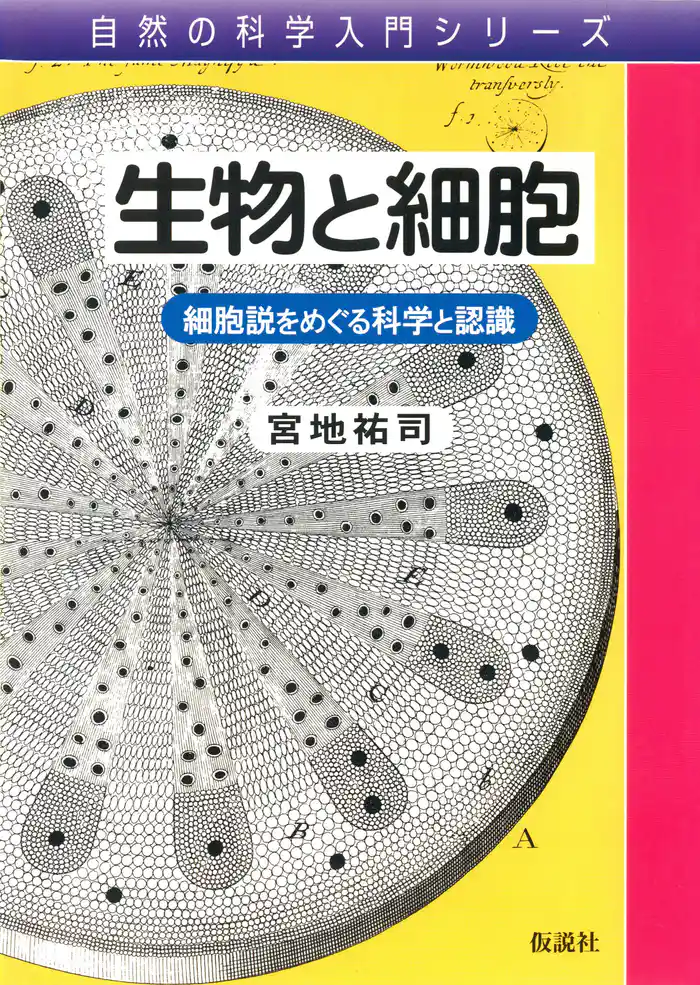 生物と細胞 細胞説をめぐる科学と認識