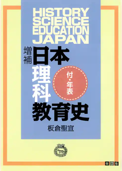 増補　日本理科教育史 付・年表