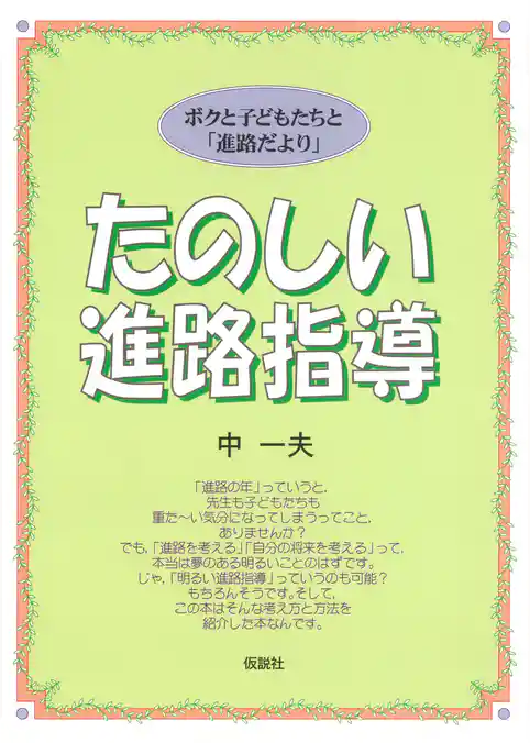 たのしい進路指導 ボクと子どもたちと「進路だより」