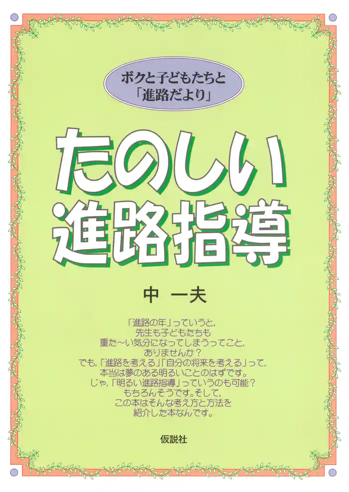 たのしい進路指導 ボクと子どもたちと「進路だより」