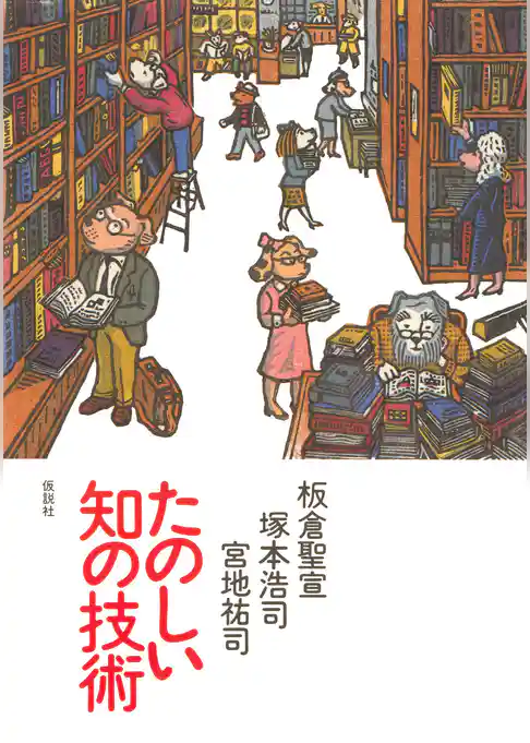 たのしい知の技術