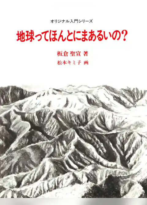 地球ってほんとにまあるいの？