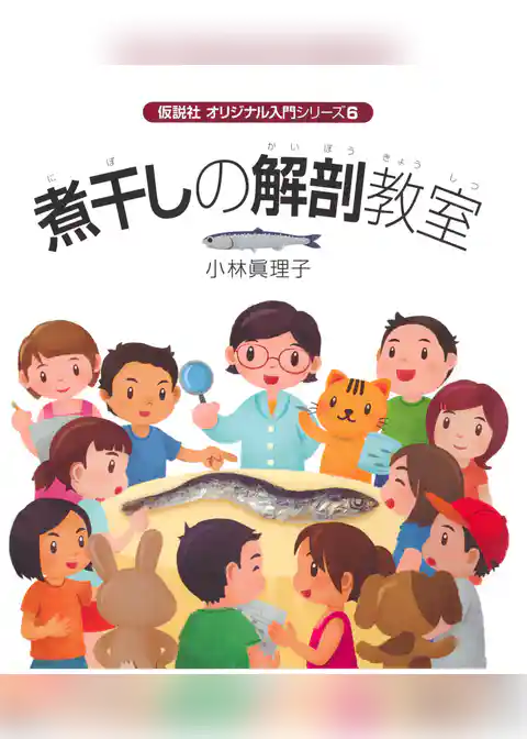 煮干しの解剖教室