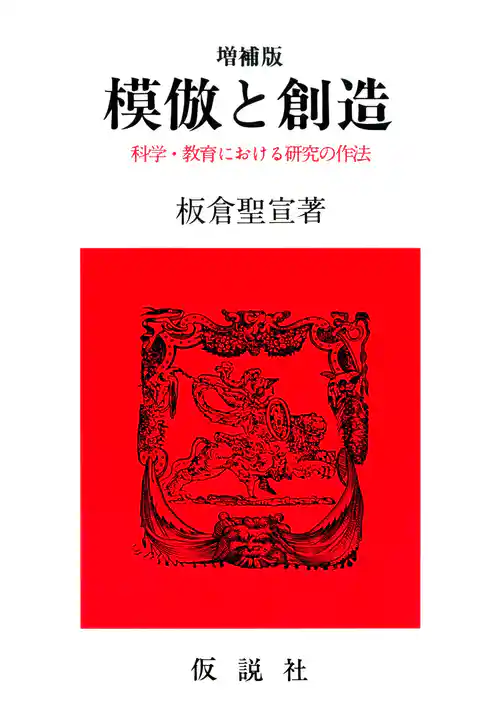 模倣と創造☆〔増補版〕☆ 科学・教育における研究の作法