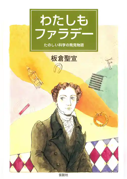 わたしもファラデー たのしい科学の発見物語