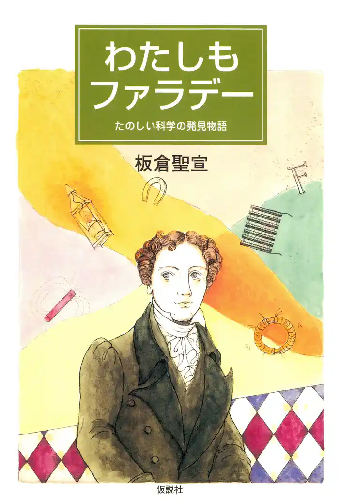 わたしもファラデー たのしい科学の発見物語