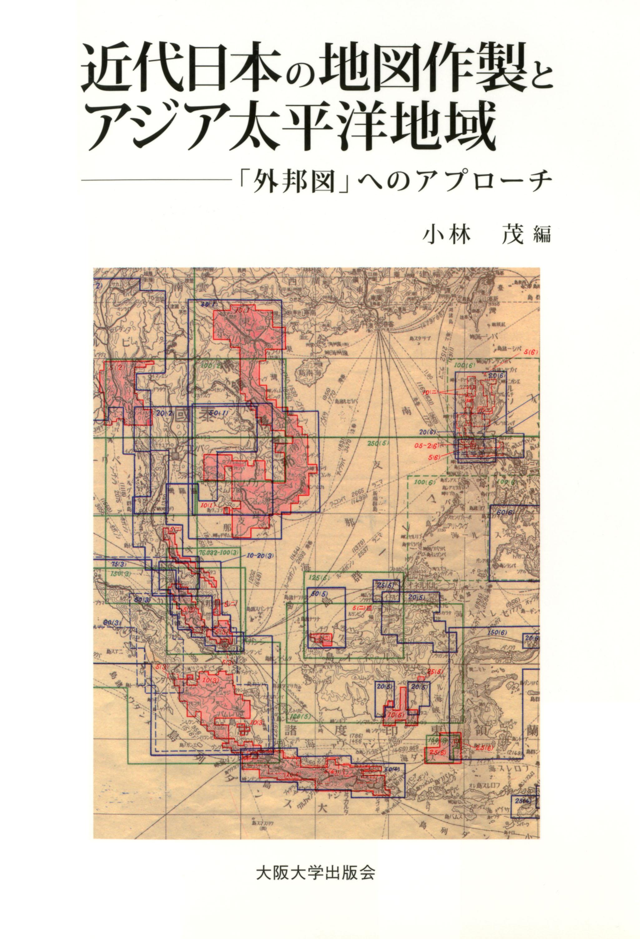 近代日本の地図作製とアジア太平洋地域