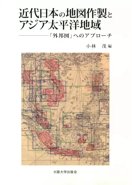 近代日本の地図作製とアジア太平洋地域