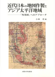 近代日本の地図作製とアジア太平洋地域