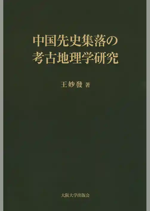 中国先史集落の考古地理学研究