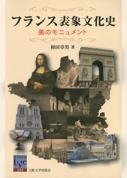 フランス表象文化史