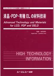 液晶・PDP・有機ELの材料技術