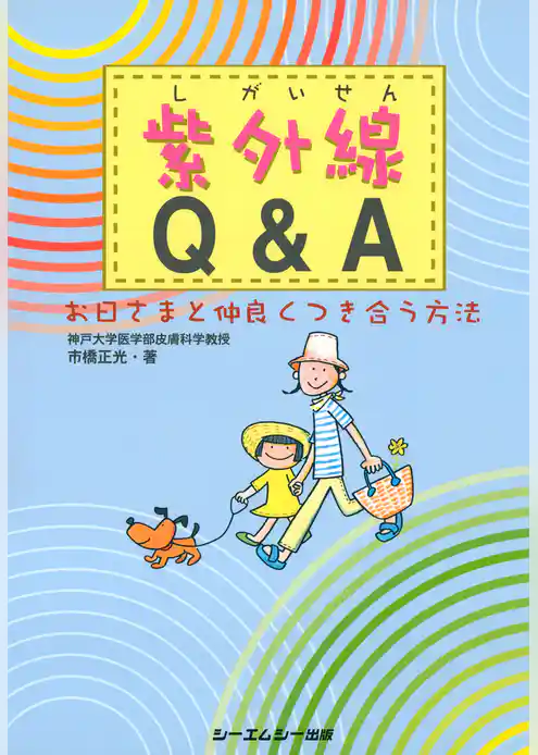 紫外線Q&A : お日さまと仲良くつき合う方法