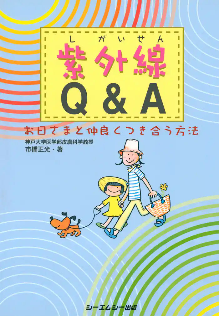 紫外線Q&A : お日さまと仲良くつき合う方法