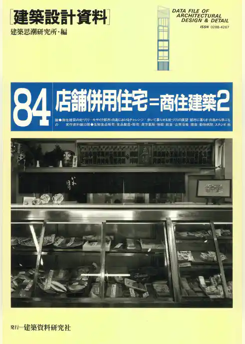 店舗併用住宅－商住建築