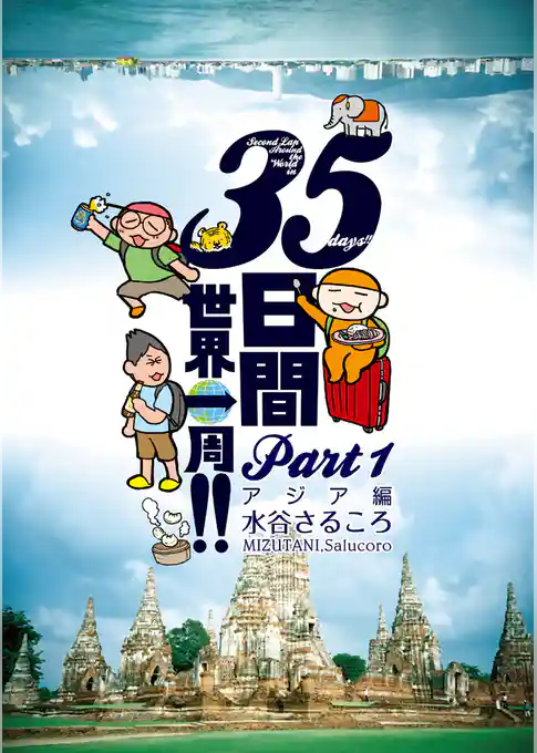 ３５日間世界一周！！ Part1 アジア編