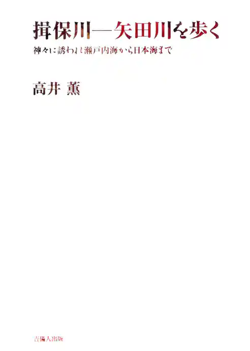 揖保川 矢田川を歩く-神々に誘われ瀬戸内海から日本海まで-