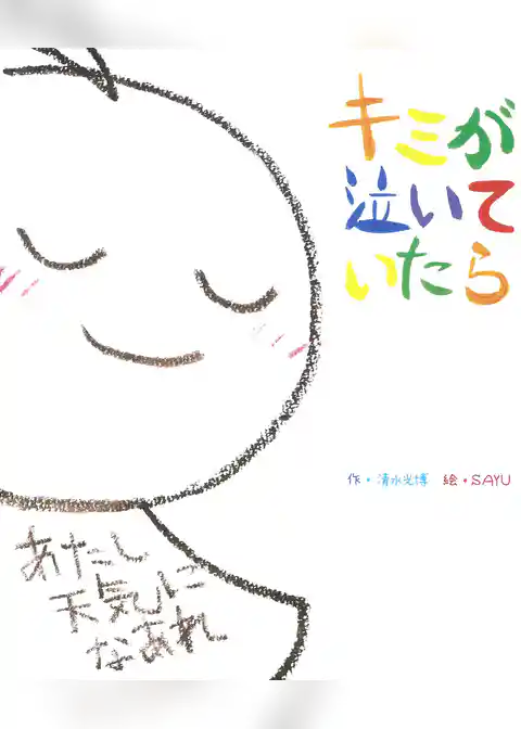 キミが泣いていたら