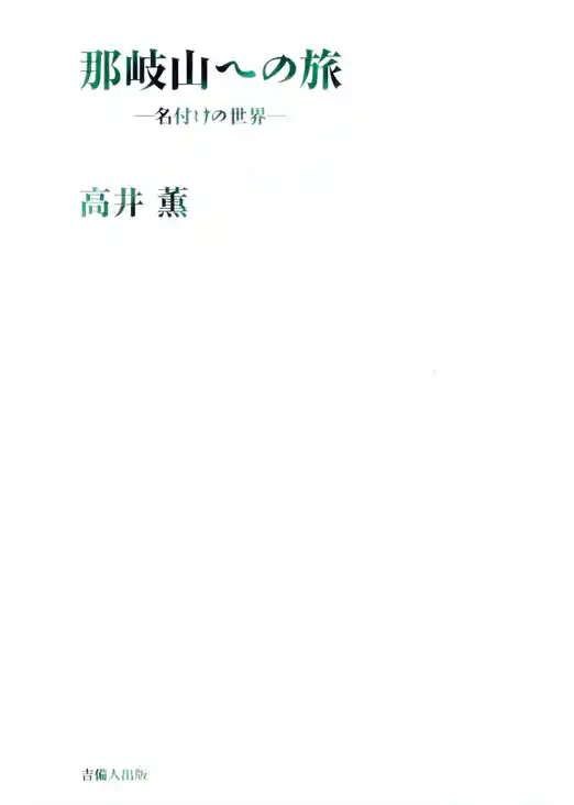 那岐山への旅-名付けの世界-