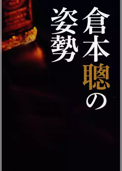 倉本聰の姿勢