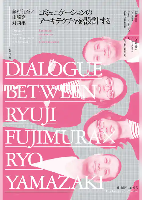 藤村龍至×山崎亮対談集　コミュニケーションのアーキテクチャを設計する