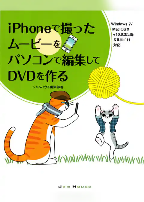 iPhoneで撮ったムービーをパソコンで編集してDVDを作る : Windows7/Mac OS10v10.6.3以降&iLife’11対応