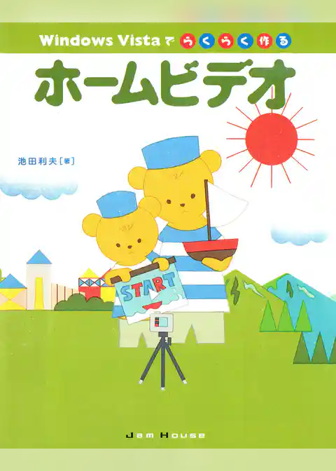 Windows Vistaでらくらく作るホームビデオ
