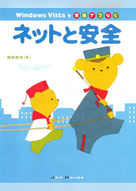 Windows Vistaを家庭でつなぐネットと安全