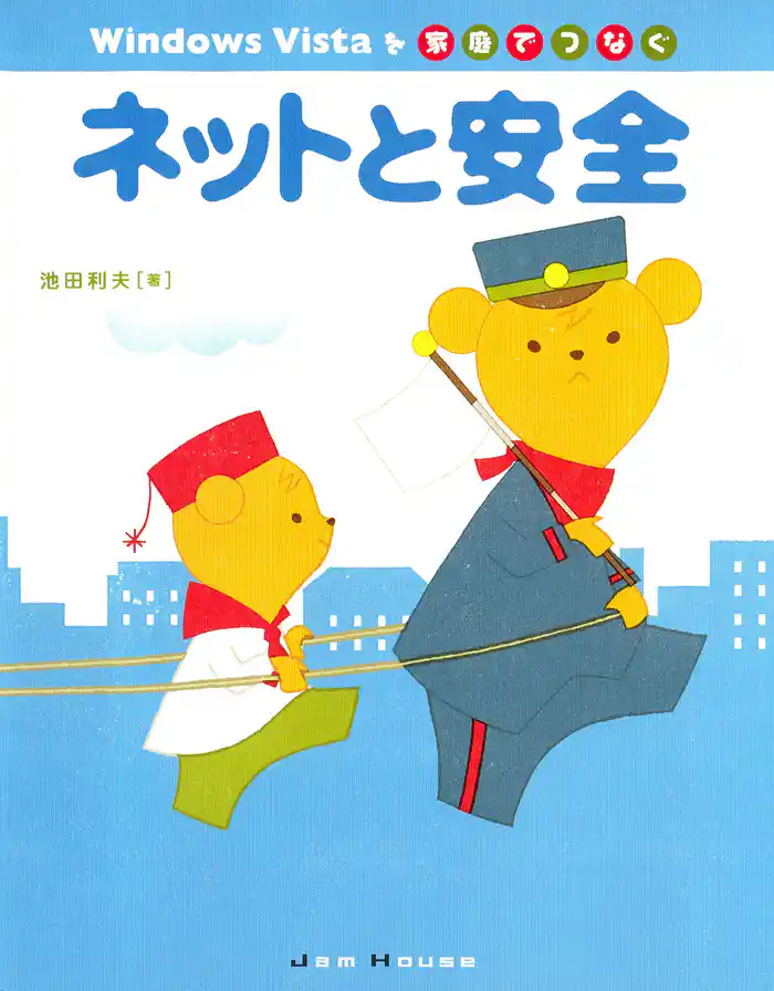 Windows Vistaを家庭でつなぐネットと安全