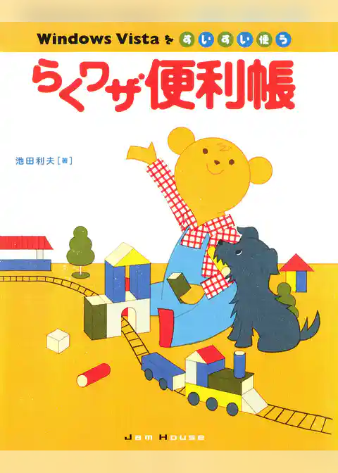 Windows Vistaをすいすい使うらくワザ便利帳