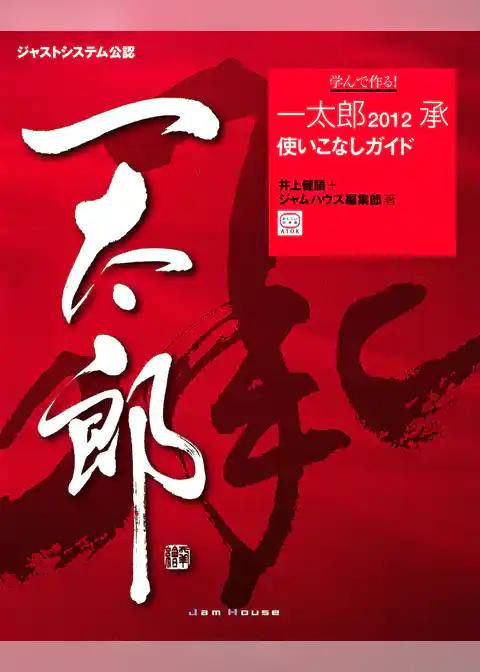学んで作る!一太郎2012承使いこなしガイド : ジャストシステム公認