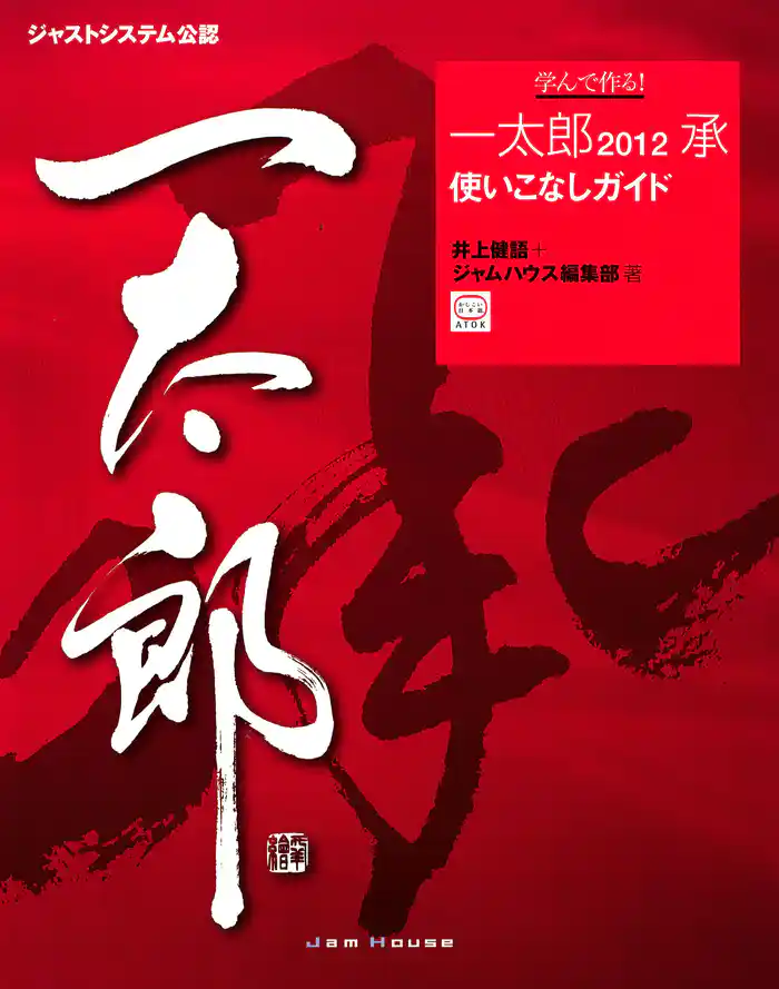 学んで作る！一太郎2012承使いこなしガイド : ジャストシステム公認