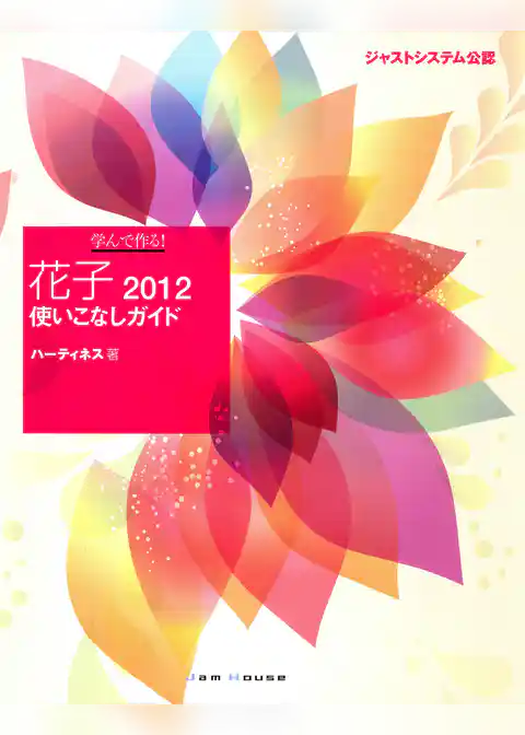 学んで作る！花子2012使いこなしガイド : ジャストシステム公認